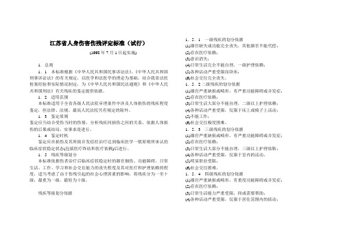 江苏省人身伤害伤残评定标准