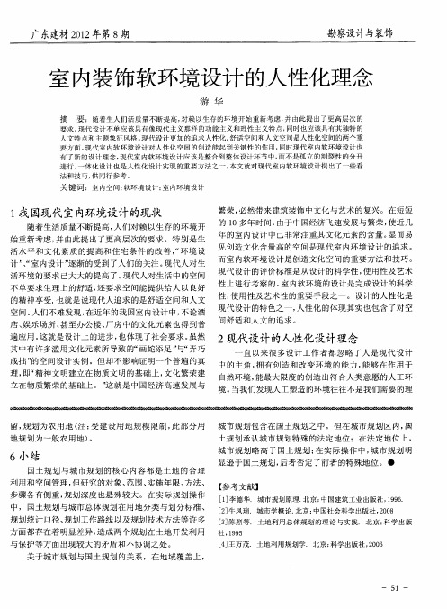 室内装饰软环境设计的人性化理念