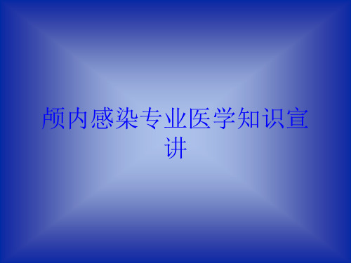 颅内感染专业医学知识宣讲培训课件