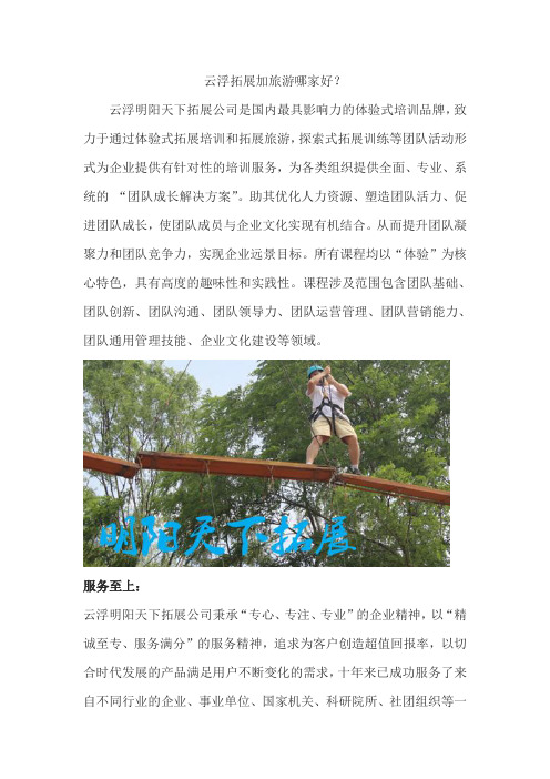 云浮拓展加旅游哪家好？