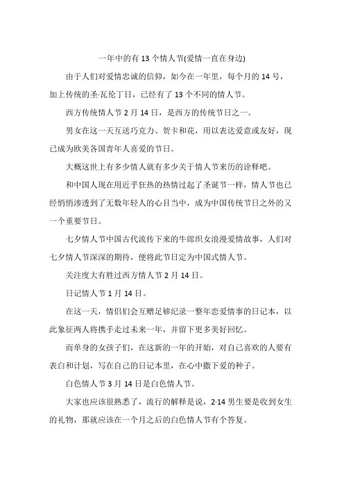 一年中的有13个情人节(爱情一直在身边)