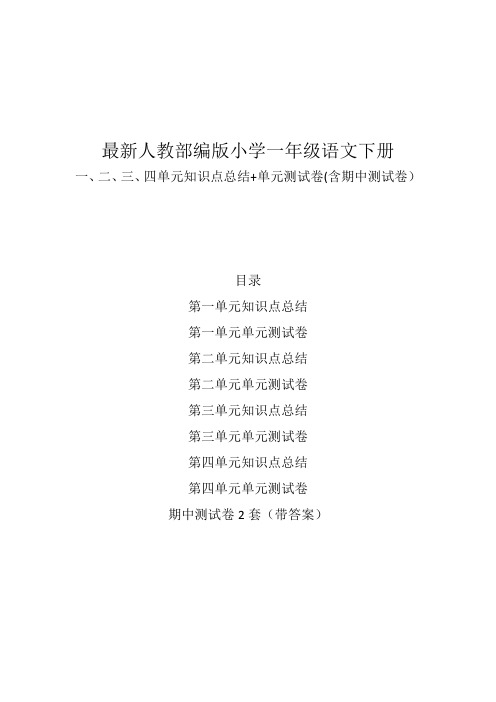 最新部编版小学一年级语文下册第一、二、三、四单元知识点归纳总结+单元测试卷+期中测试卷及答案