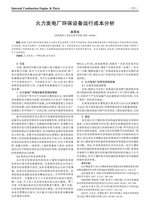 火力发电厂环保设备运行成本分析