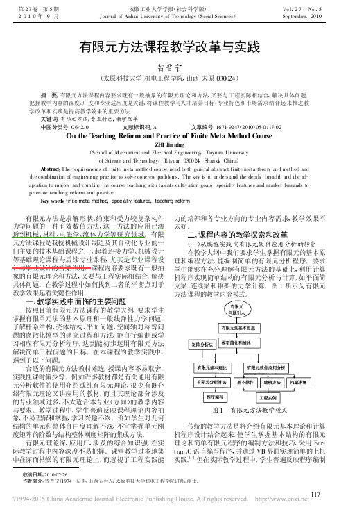有限元方法课程教学改革与实践_智晋宁