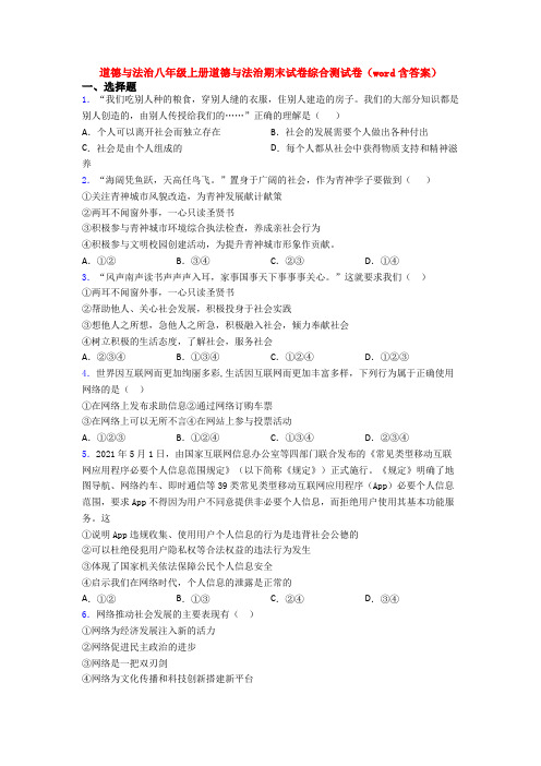 道德与法治八年级上册道德与法治期末试卷综合测试卷(word含答案)