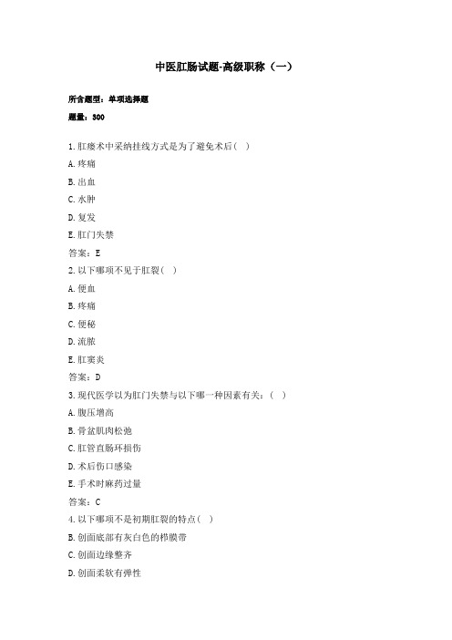 中医肛肠试题300题-卫生高级职称一(过关必做)