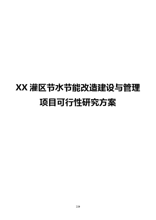 XX灌区节水节能改造建设与管理项目可行性研究方案