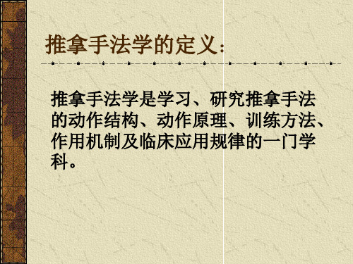 摆动类摩擦类手法PPT课件