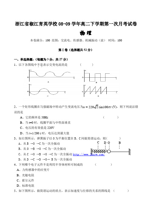 浙江省椒江育英学校高二物理下学期第一次月考试卷