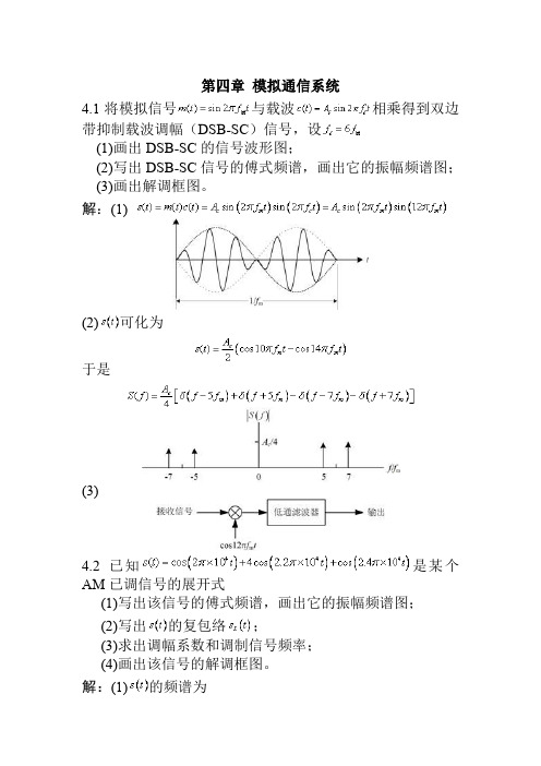 北邮通信原理习题答案 模拟通信系统