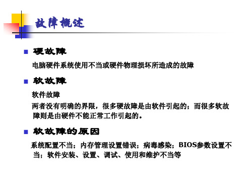 电脑故障检测的原则和方法