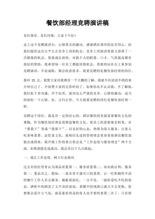 餐饮部经理竞聘演讲稿三篇