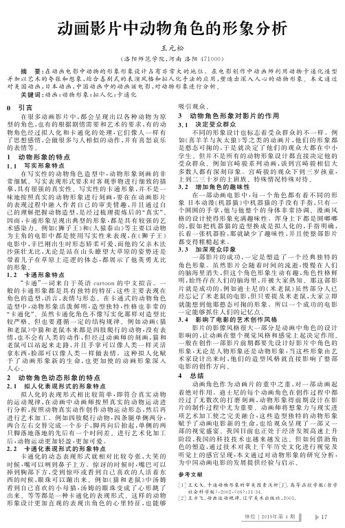 动画影片中动物角色的形象分析