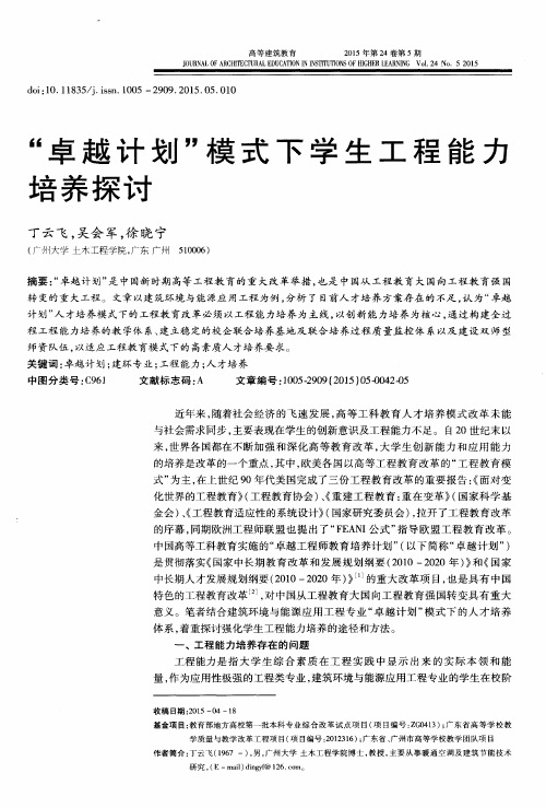 “卓越计划”模式下学生工程能力培养探讨