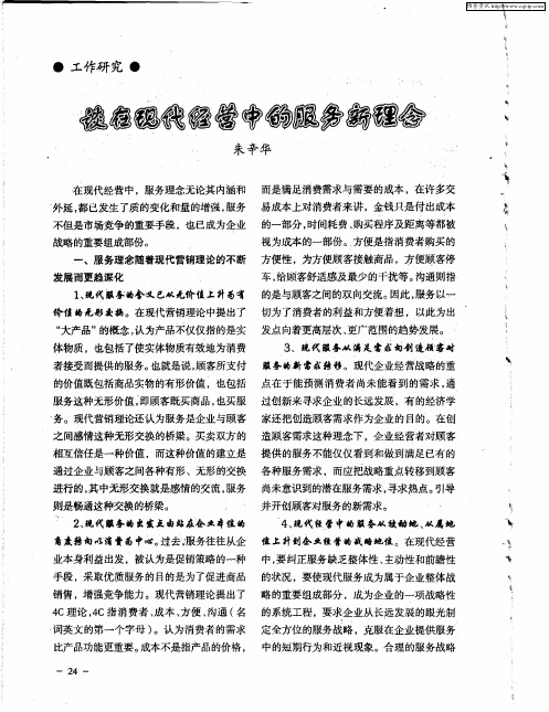 谈在现代经营中的服务新理念