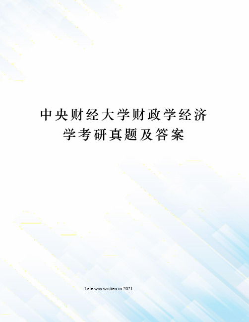 中央财经大学财政学经济学考研真题及答案