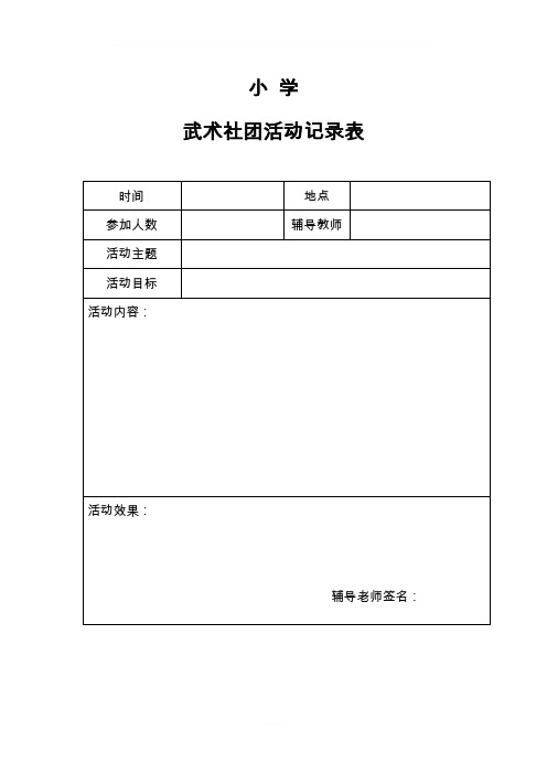 小学社团活动记录表