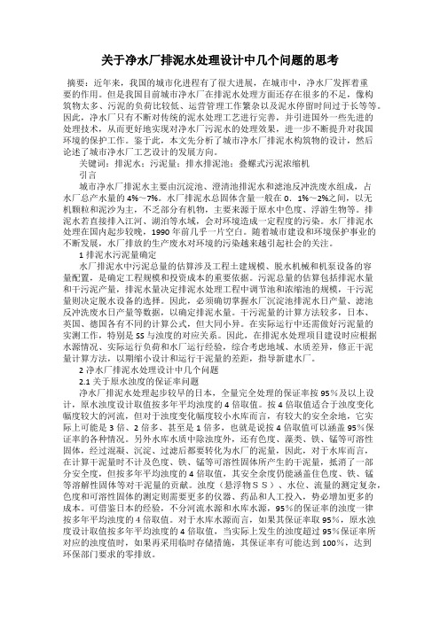 关于净水厂排泥水处理设计中几个问题的思考