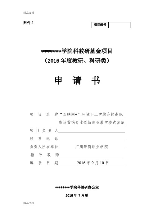 职业学院科教研基金项目申请书(教研、科研类)教学提纲
