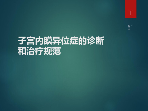 子宫内膜异位症的诊断和治疗规范ppt课件