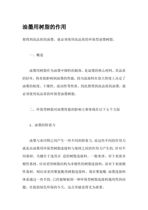 油墨用树脂的作用