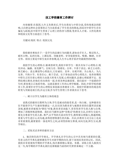 技工学校德育工作探讨