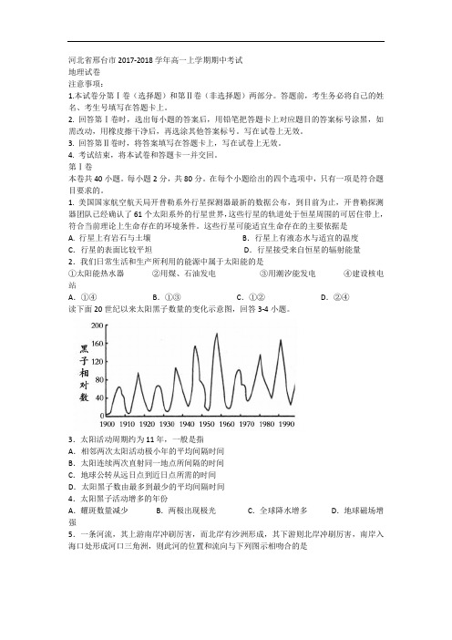 河北省邢台市高一上学期期中考试地理试题 Word版含答案