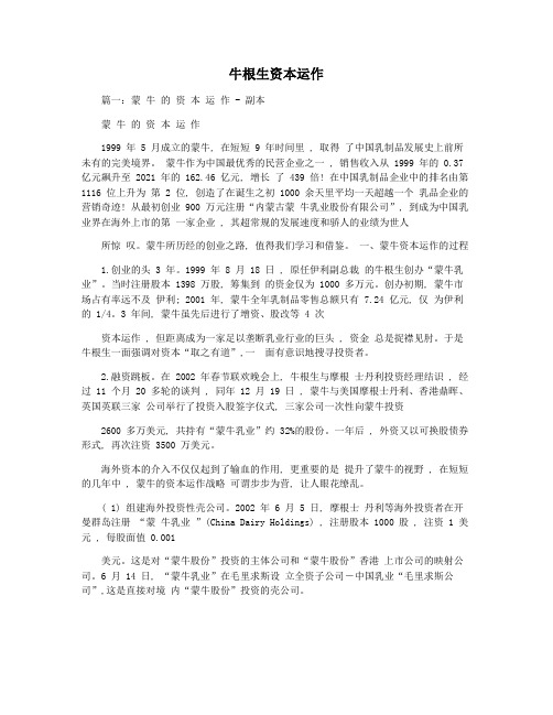 牛根生资本运作