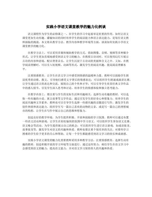 实践小学语文课堂教学的魅力化例谈