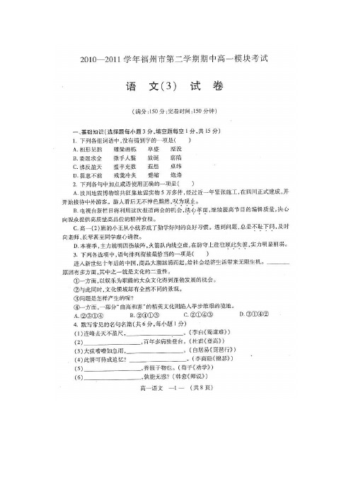 福建省福州市八县(市)协作校10-11学年高一第二学期半期联考试题语文(扫描版)