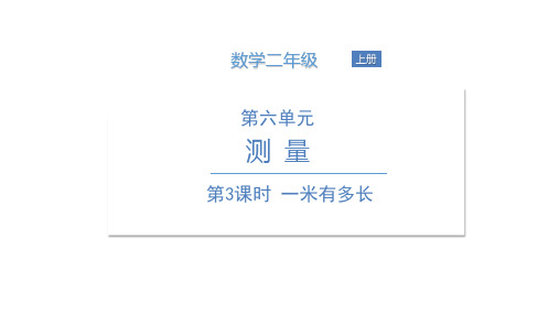 二年级上册数学课件一米有多长北师大版