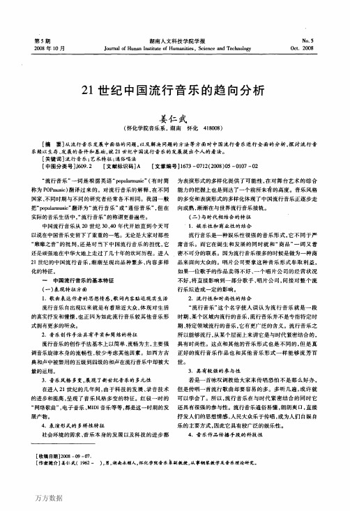 21世纪中国流行音乐的趋向分析