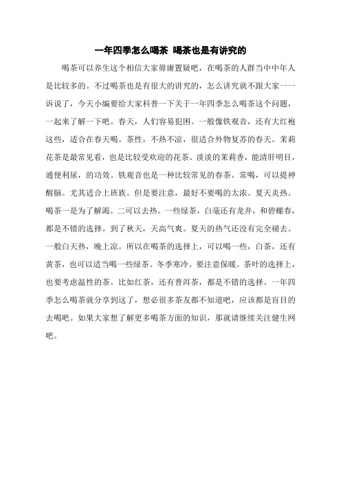 一年四季怎么喝茶 喝茶也是有讲究的