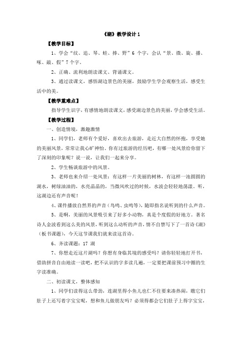 西南师大版二年级语文下册《文 第二单元  1 湖》教案_6