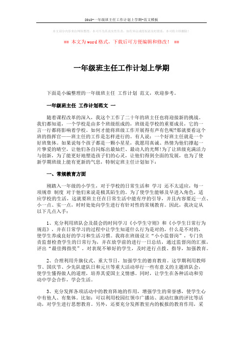 2018-一年级班主任工作计划上学期-范文模板 (5页)