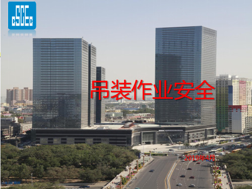 起重吊装作业安全管理PPT