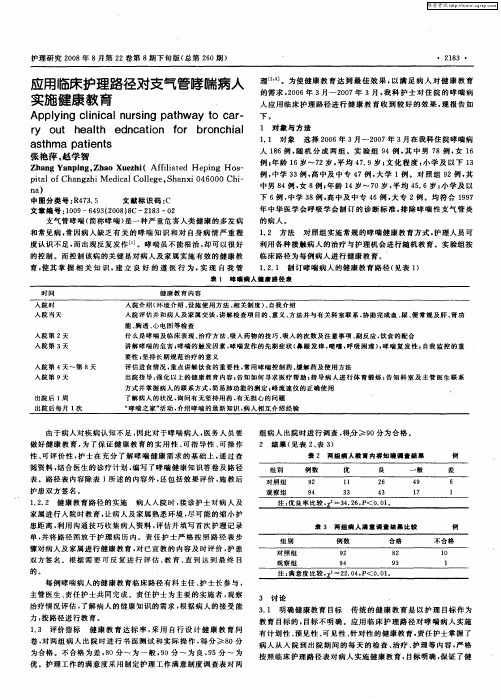 应用临床护理路径对支气管哮喘病人实施健康教育