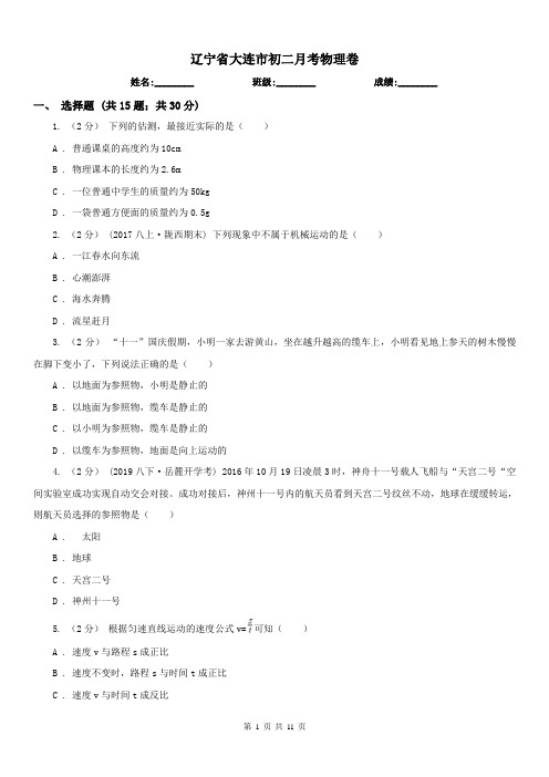 辽宁省大连市初二月考物理卷