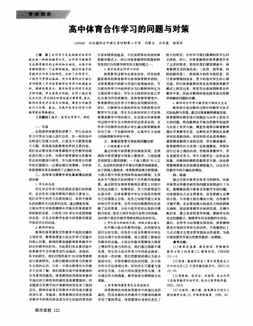 高中体育合作学习的问题与对策