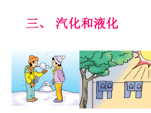 北师大版物理八上1.3《汽化和液化》 课件(共24张PPT)