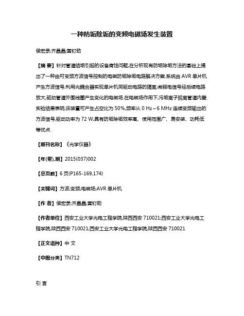 一种防垢除垢的变频电磁场发生装置