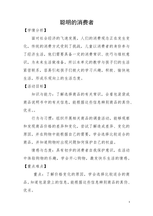 小学道德与法治_做聪明的消费者教学设计学情分析教材分析课后反思