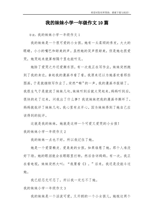 我的妹妹小学一年级作文10篇