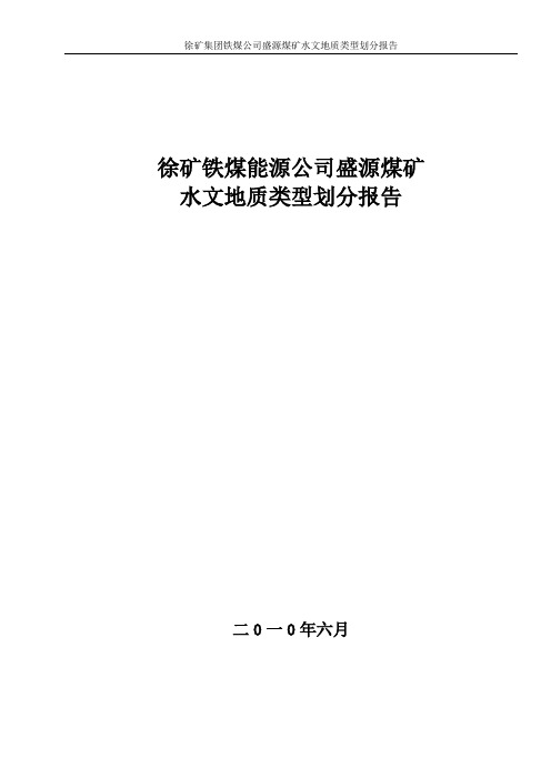 盛源煤矿2013年水文地质类型划分报告正稿