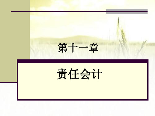 责任会计 PPT课件