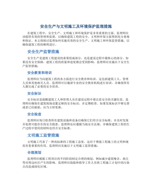 安全生产与文明施工及环境保护监理措1