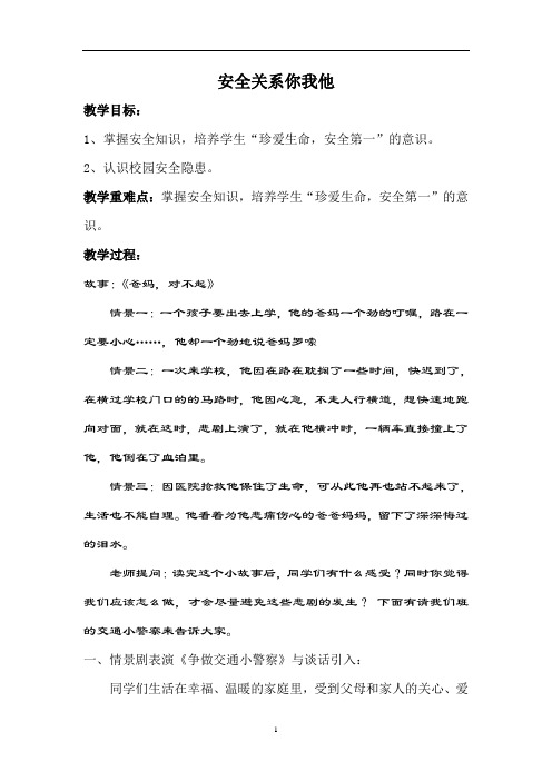 初中七年级班会 综合实践活动 4安全关系你我他 教案 