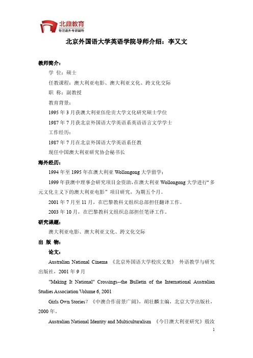 北京外国语大学英语学院导师介绍：李又文