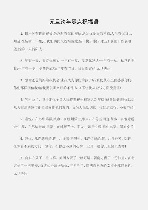 (元旦)元旦跨年零点祝福语