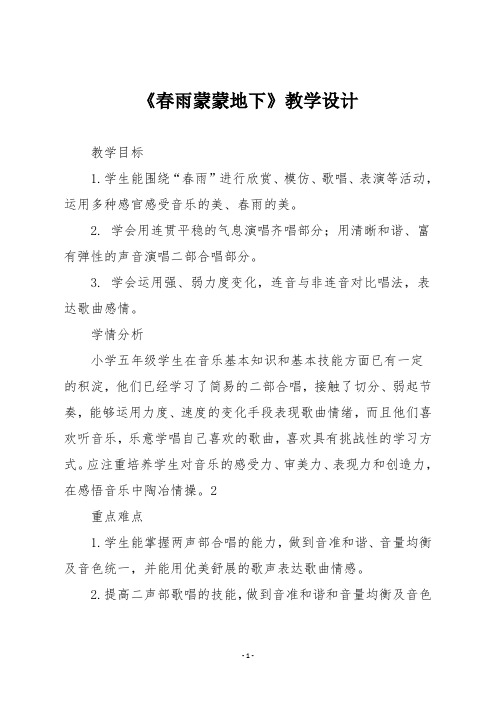 人音版五年级音乐下册《春雨蒙蒙地下》教学设计